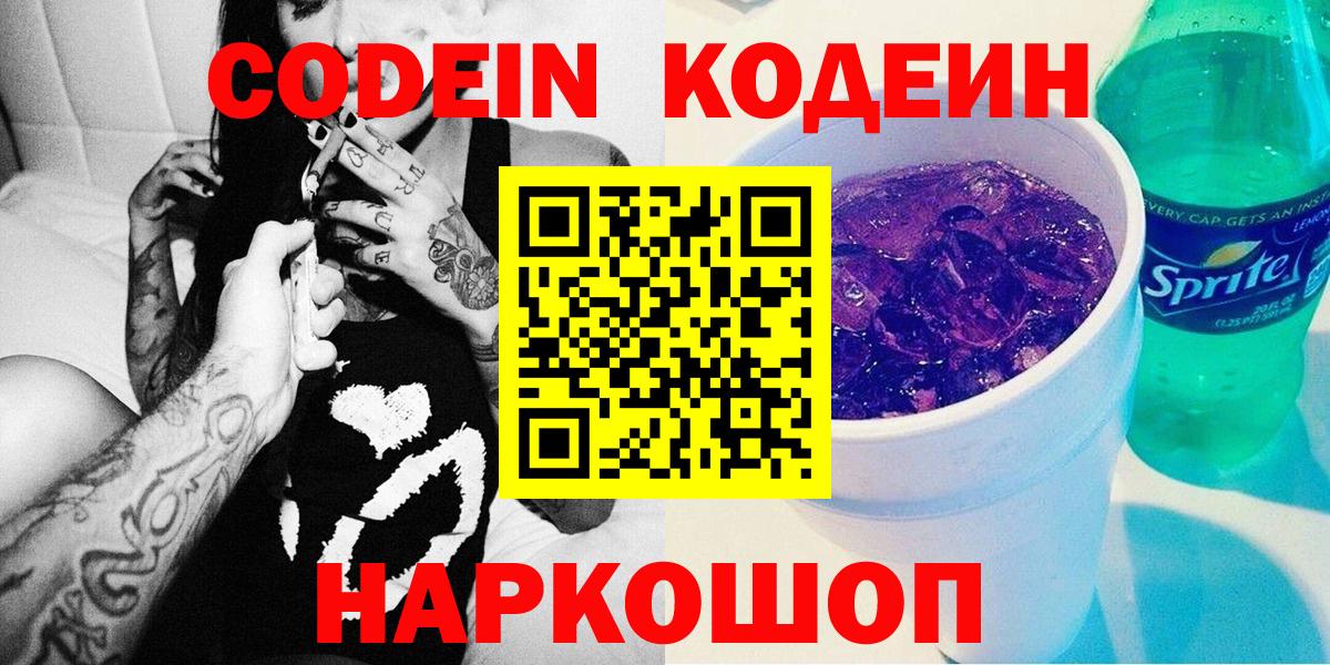 Кодеин напиток Lean (лин)  Codein Purple Drank  Вход с VPN  Мирный 