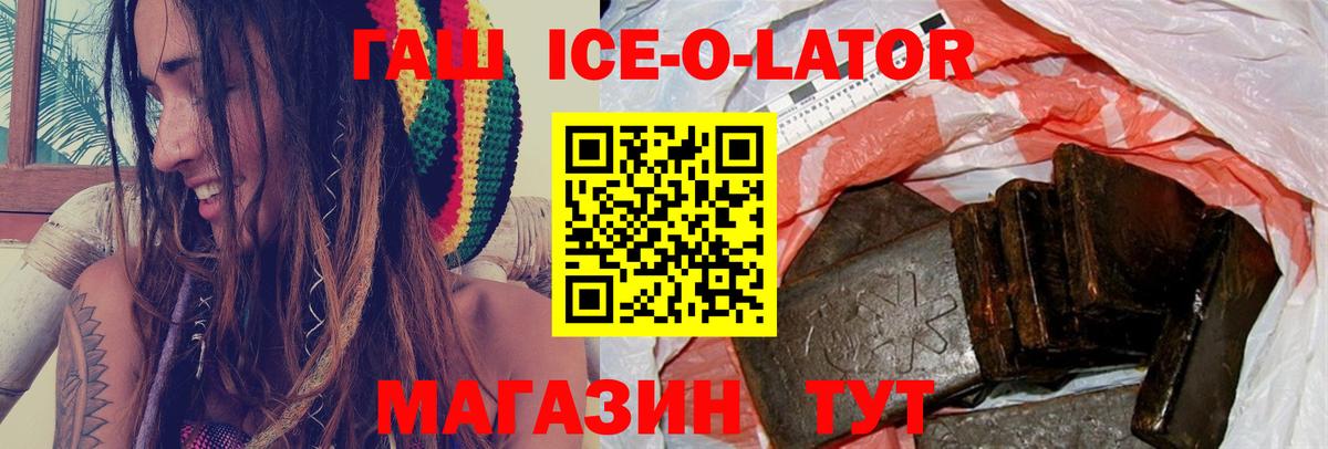 ГАШ 40% ТГК  ГАШ Ice-O-Lator  Вход с VPN  Мирный 